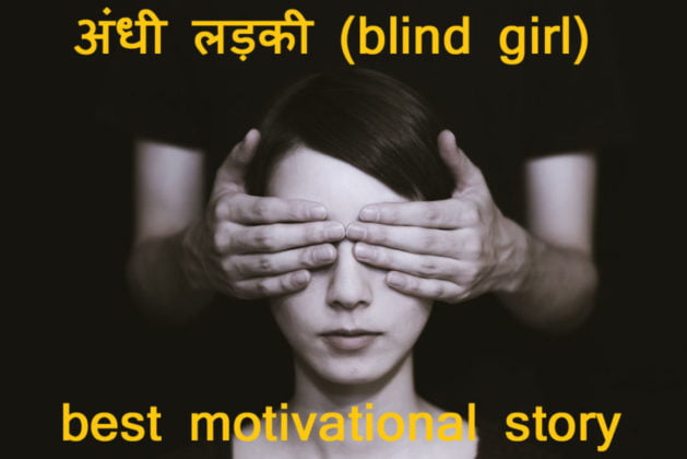 motivational-stories-blind-girl