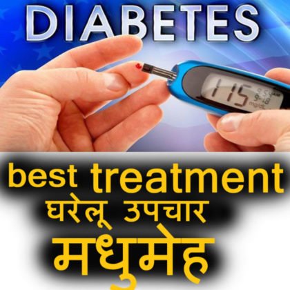 Causes of Diabetes डायबिटीज के कारण व उपचार