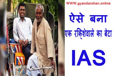 IAS-officer-motivational-story-in-hindi