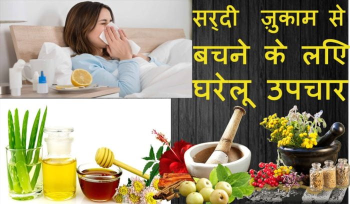 सर्दी जुकाम के उपचार के 10 आसान घरेलु उपाय