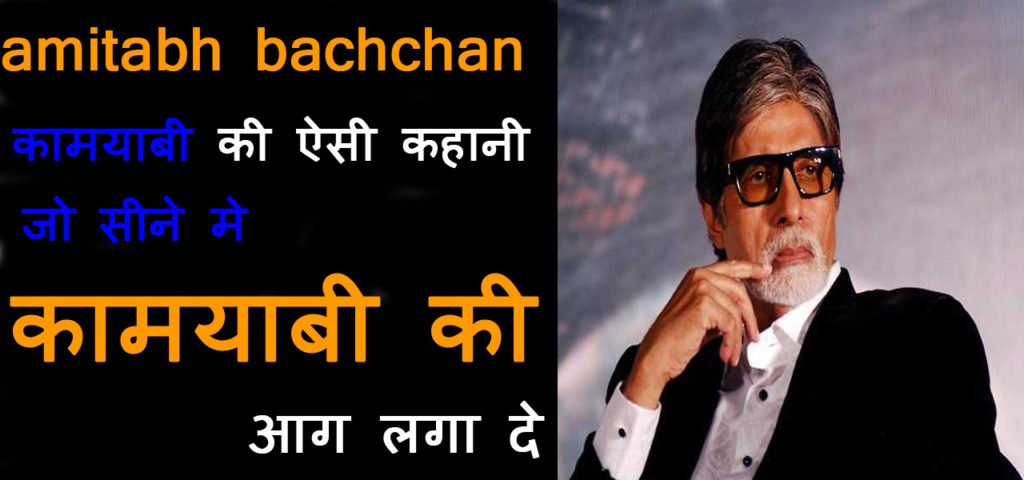 amitabh bachchan-success-story