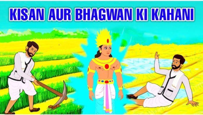किसान और भगवान | real life inspirational stories in hindi
