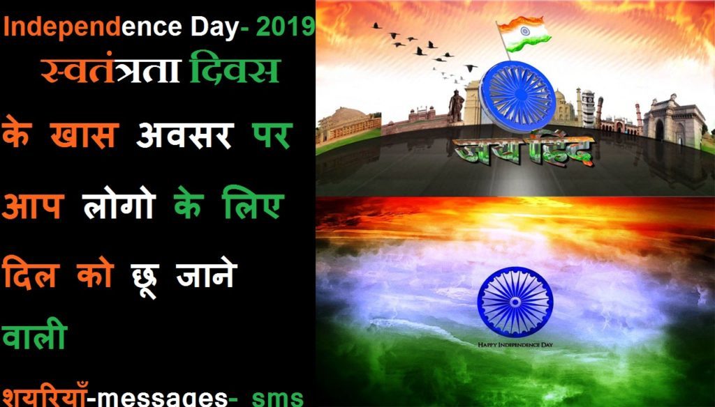 Independence Day shayari SMS message quotes