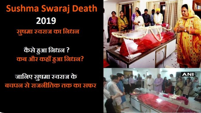 Sushma-Swaraj-Death-2019-update