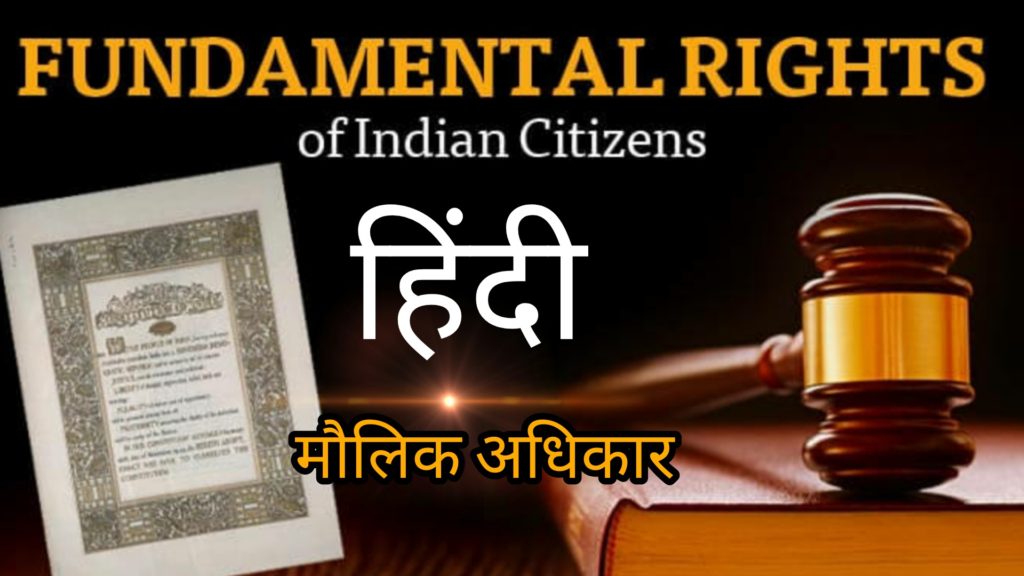 fundamental-right-hindi