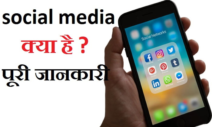 social-media-kya-hai