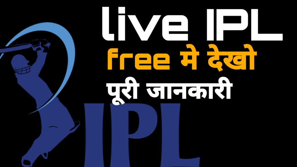 Live ipl free may kaise dekhe