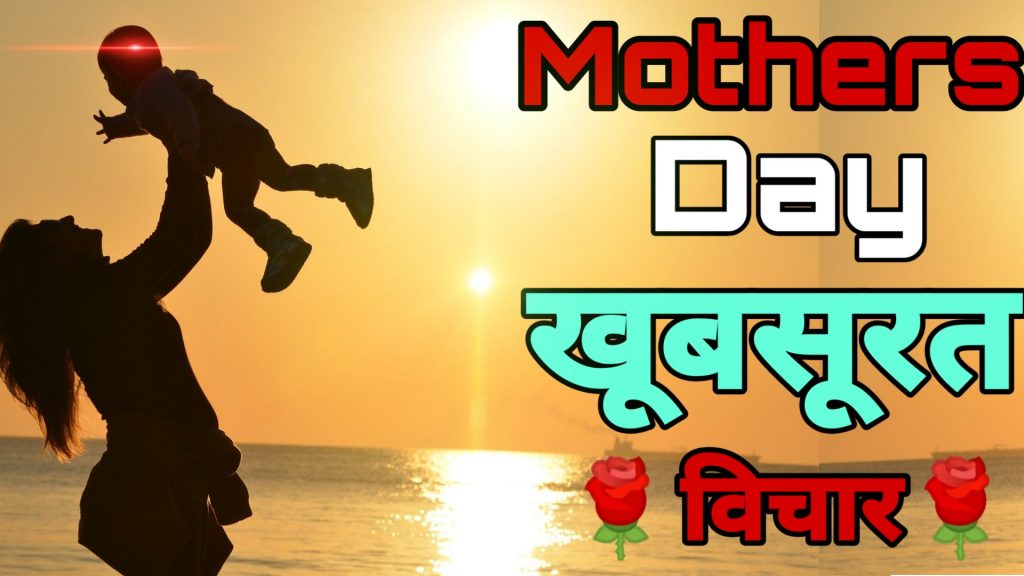 Mother day क्यों मनाया जाता है