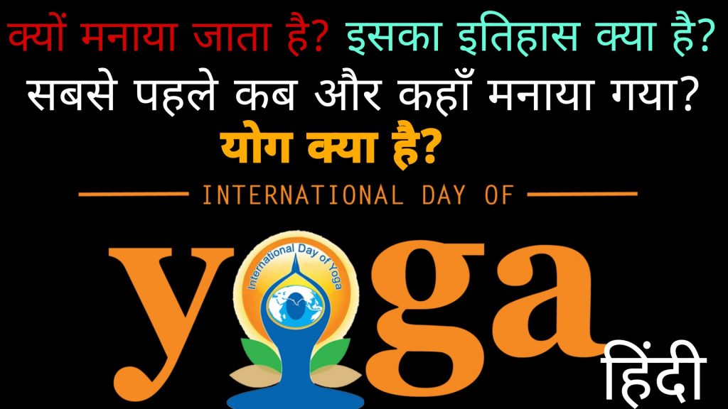 अन्तर्राष्ट्रीय योग दिवस 2021 | best Inernational Yoga Day Hindi 