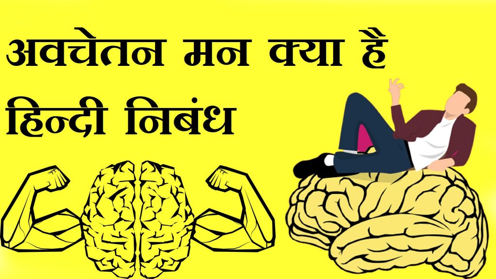 hindi-nibandh-on-subconscious-mind