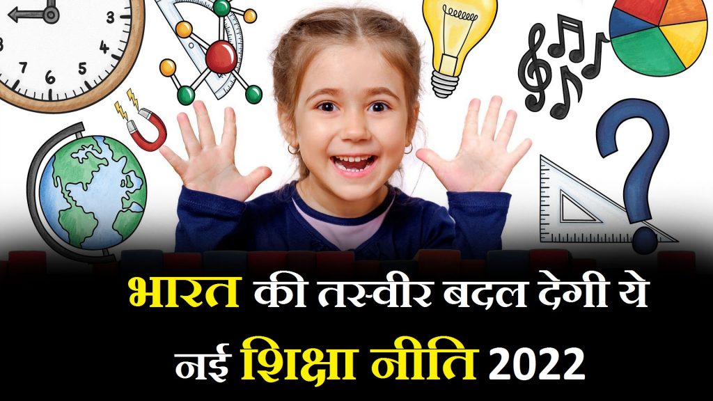 new-education-policy-india-2022