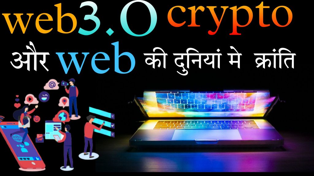 Web 3.O क्या है | What is web 3.O explain in hindi