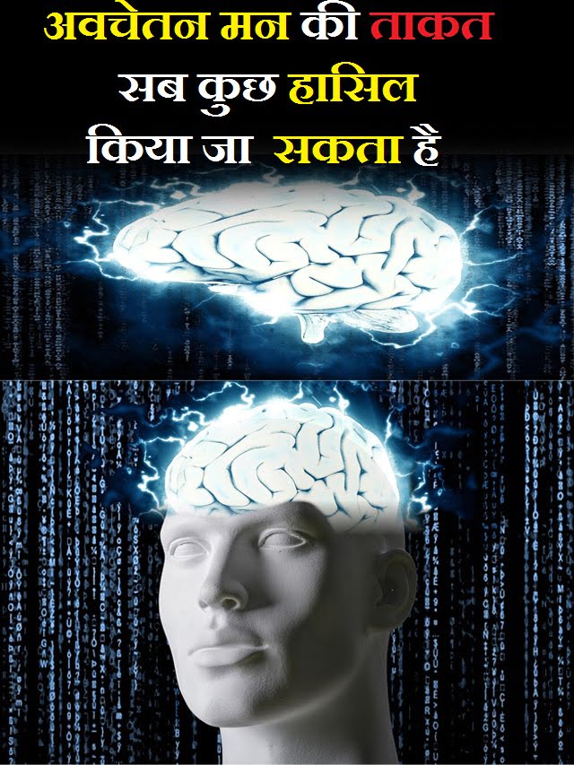 power-of-subconscious-mind-hindi