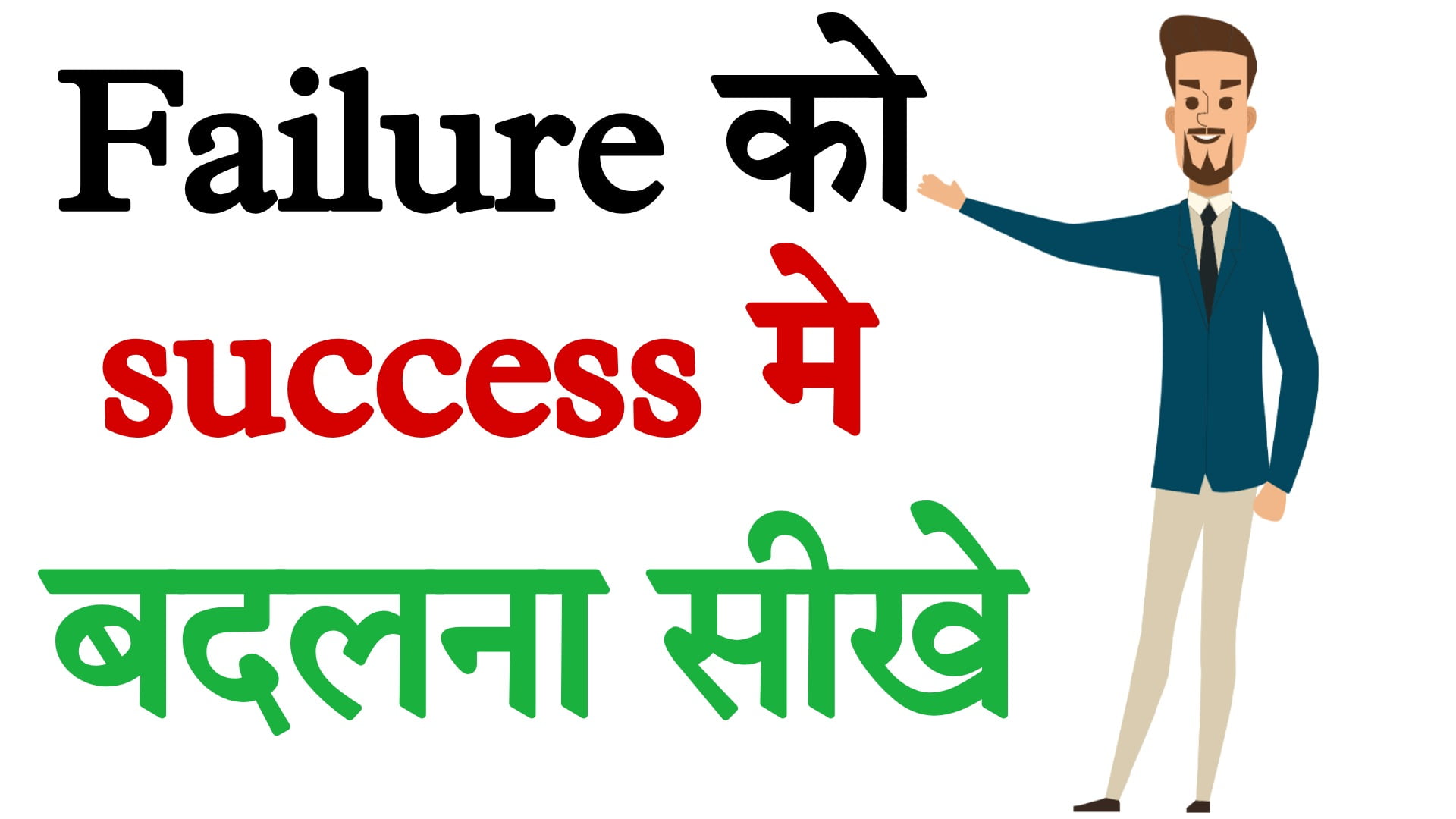 Get-success-from-failure-in-hindi