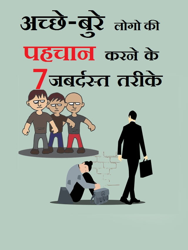How to find good bad people in hindi