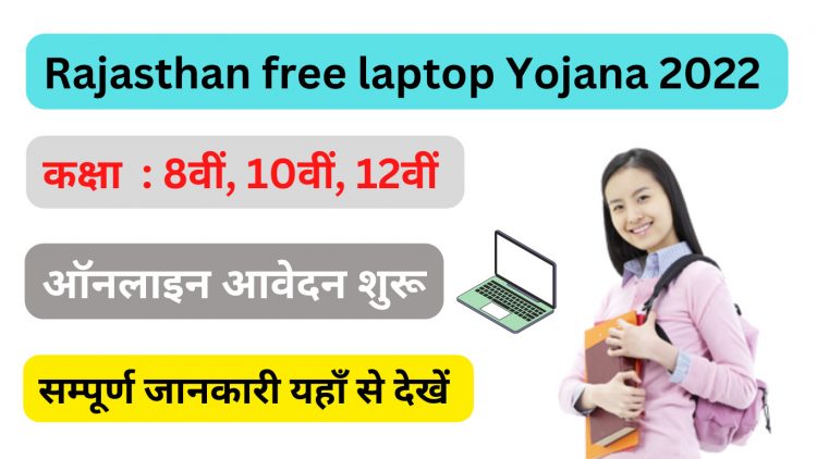 Rajasthan free laptop Yojana 2022