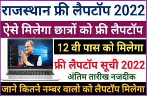 Rajasthan free laptop Yojana 2022