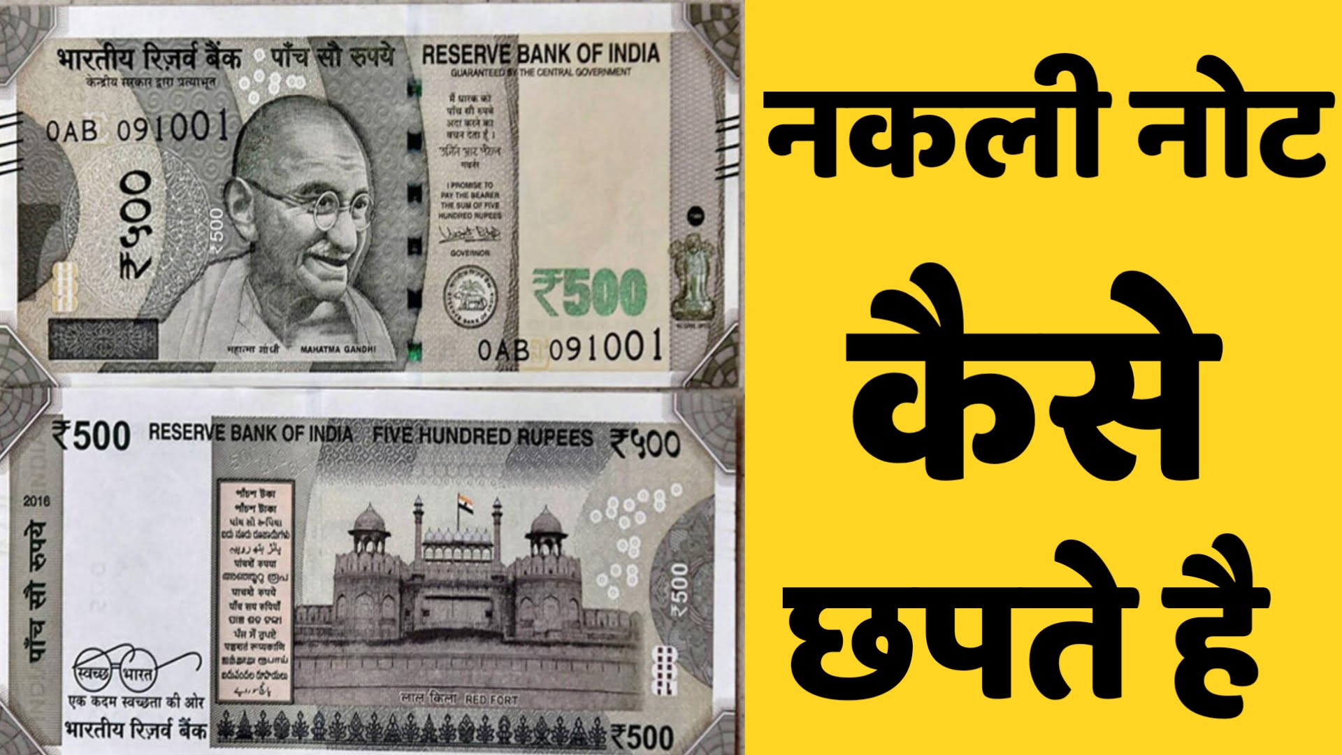 Nakli note kaise chape jate hai | भारत मे नकली नोट कैसे छपते है