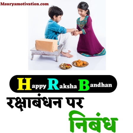 Essay on Raksha bandhan pr nibandh