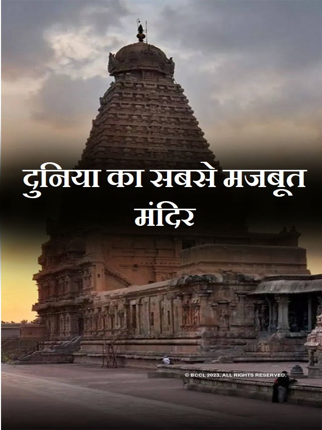 brihadeshwara temple | दुनिया का सबसे मजबूत मंदिर