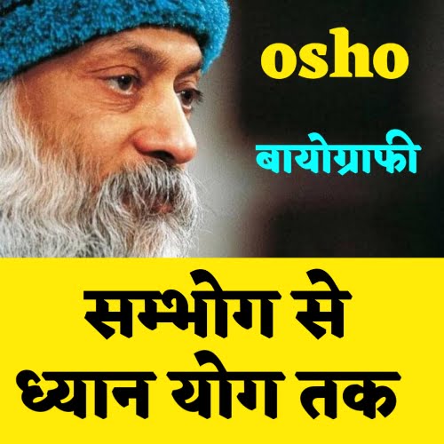Osho biography in hindi | ओशो जीवन परिचय