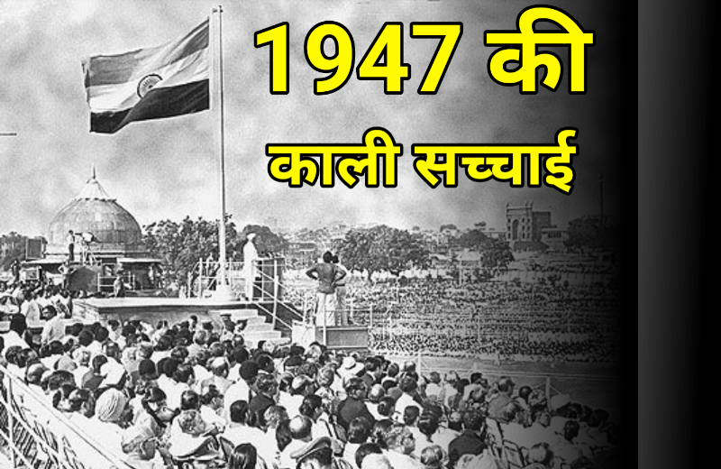 भारत-की-स्वतंत्रता-और-बटवारे-का-इतिहास