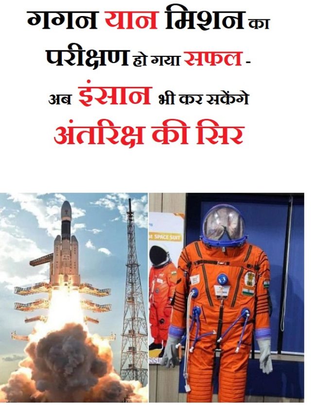 Gaganyaan Mission: अंतरिक्ष पर भारत के बढ़ते कदम