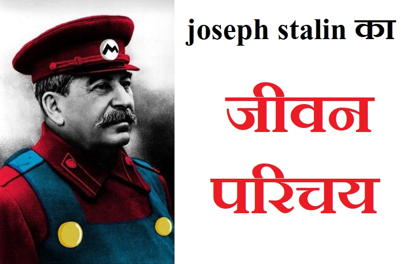 joseph-stalin-biography-in-hindi
