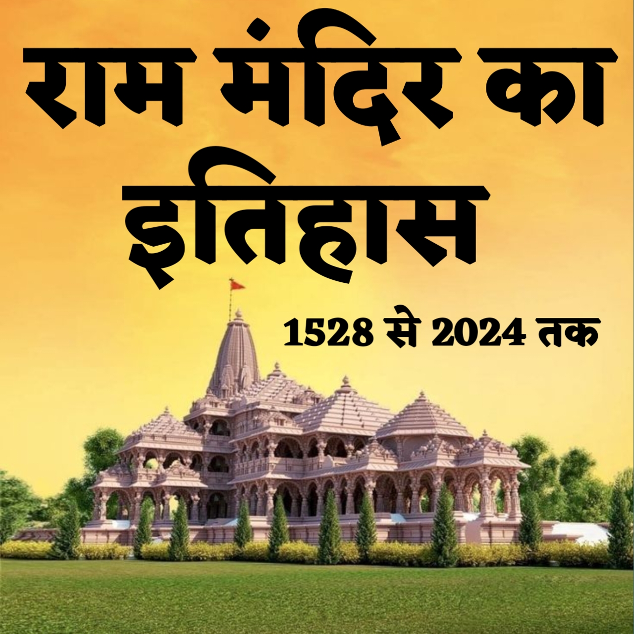 Ayodhya Ram mandir ka poora itihas